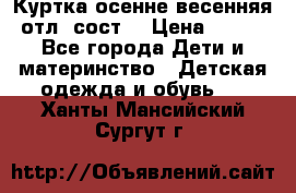 Куртка осенне-весенняя отл. сост. › Цена ­ 450 - Все города Дети и материнство » Детская одежда и обувь   . Ханты-Мансийский,Сургут г.